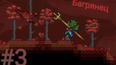 Что такое багрянец в игре Terraria