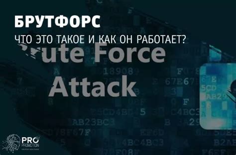 Что такое брутфорс
