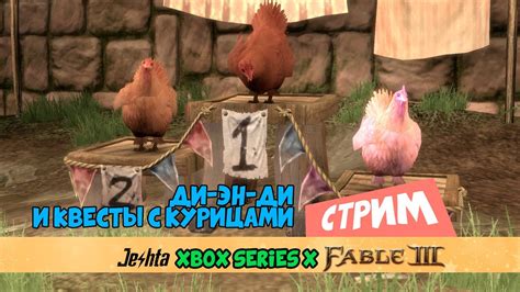 Что такое куриные бега в Fable 3
