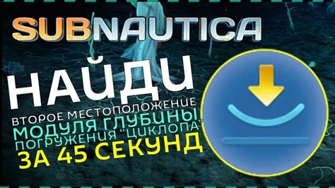 Что такое модуль погружения циклопа 1