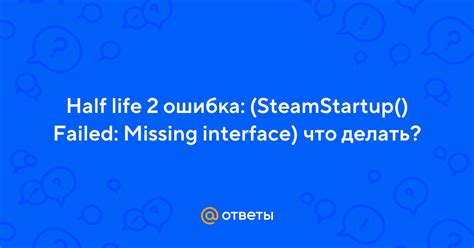 Что такое ошибка Steamstartup failed missing interface portal