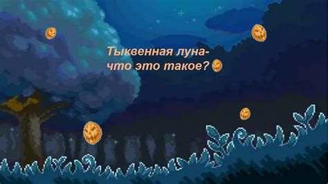 Что такое тыквенная луна и зачем ее призывать
