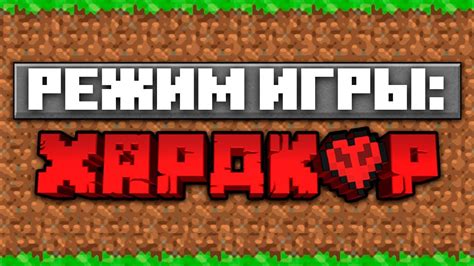 Что такое хардкор в Майнкрафт