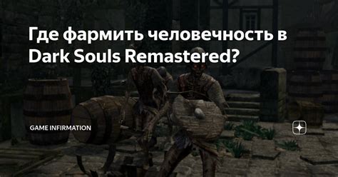 Что такое человечность в игре Dark Souls Remastered