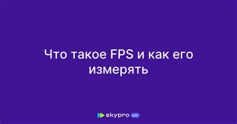 Что такое FPS и как его измерять