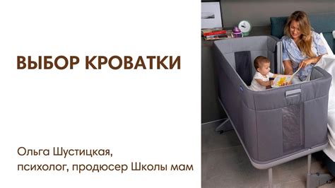Шаг 1: Выбор кроватки