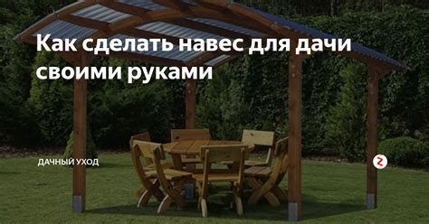 Шаг 1: Выбор места для навеса