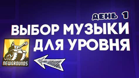 Шаг 1: Выбор набора музыки