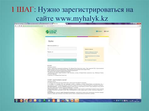 Шаг 1: Зарегистрироваться на сайте