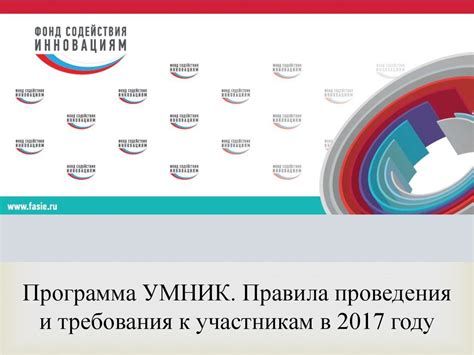 Шаг 1: Изучите правила и требования к участникам