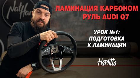 Шаг 1: Подготовка руля и кабеля