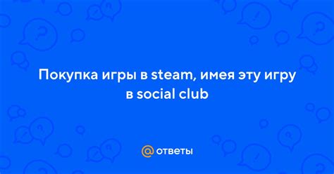 Шаг 1: Покупка и загрузка Social Club
