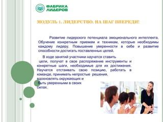 Шаг 1: Расскажите лидеру