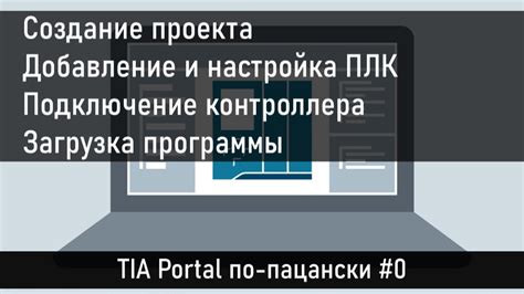 Шаг 1: Создание проекта в TIA Portal