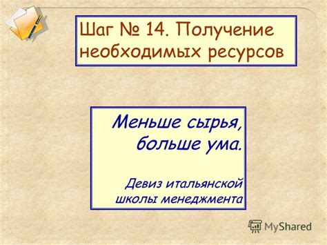 Шаг 1. Получение необходимых ресурсов