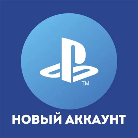 Шаг 1. Создание аккаунта на PlayStation 4
