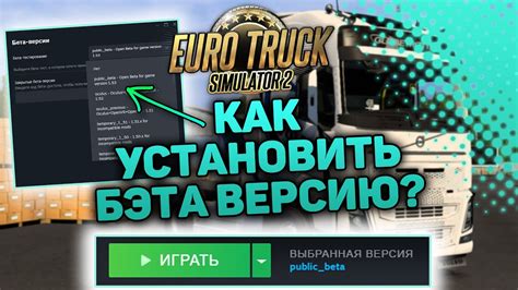 Шаг 1. Установите нужную версию ETS2