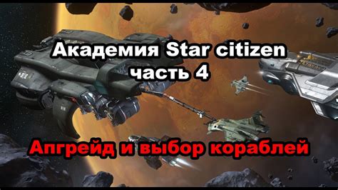 Шаг 2: Выбор корабля