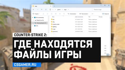 Шаг 2: Измените файлы игры