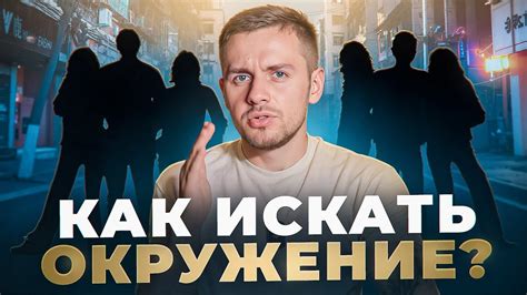 Шаг 2: Поиск единомышленников