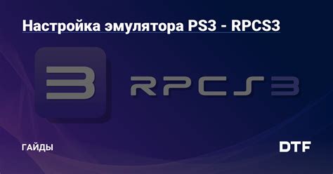Шаг 2: Поиск необходимого эмулятора для PS3