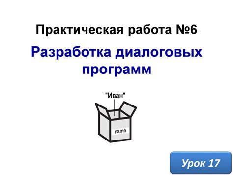 Шаг 2. Выбор правильных диалоговых вариантов