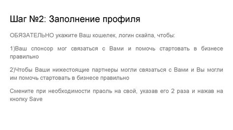 Шаг 3: Заполнение профиля