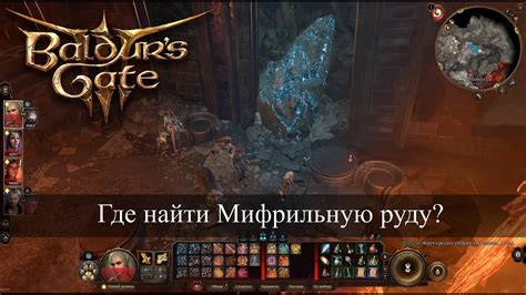 Шаг 3: Найдите мифриловую руду
