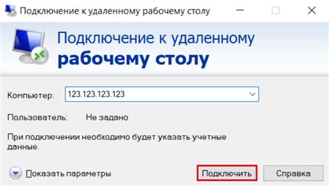 Шаг 3: Подключение к серверу