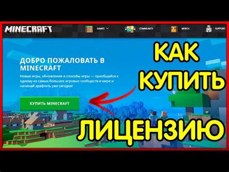 Шаг 3: Покупка Minecraft и получение лицензионного ключа