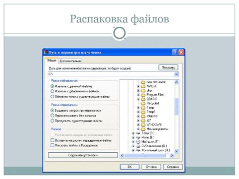 Шаг 3: Распаковка файлов модификации