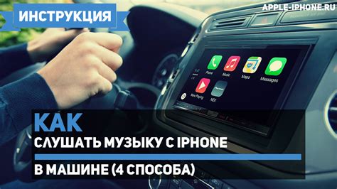 Шаг 4: Включить музыку в машине