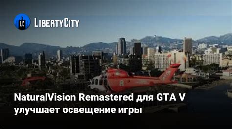 Шаг 4: Используем OpenIV для установки NaturalVision Remastered
