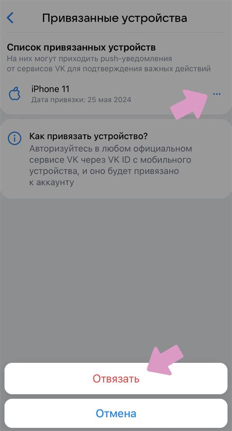 Шаг 4: Нажмите "Отвязать"