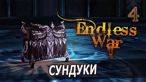 Шаг 4: Открывать сундуки