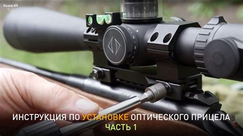 Шаг 4: Установка нового прицела на оружие