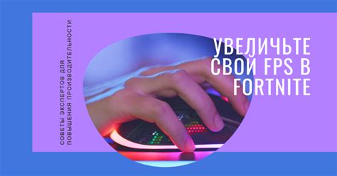 Шаг 4. Дополнительные советы для улучшения производительности игры