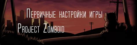 Шаг 5: Настройка игры и начало боя