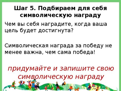Шаг 5: Получите награду за присоединение