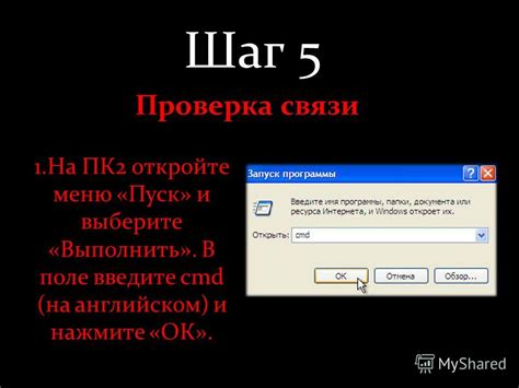 Шаг 5: Проверка связи