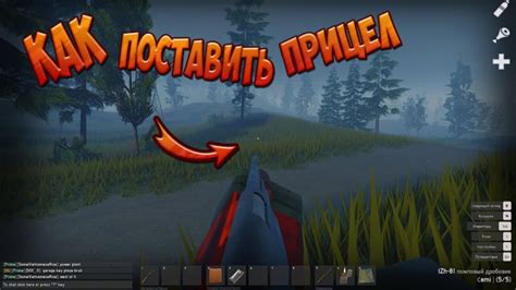 Шаг 5: Проверьте работу прицела в игре