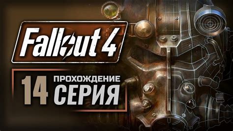 Шаг 5. Запуск Fallout 4