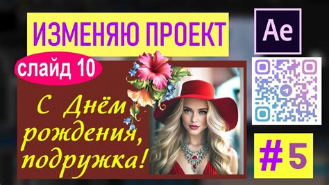 Шаг 5. Поздравление и благодарность