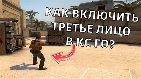 Шаг 6: Как правильно использовать вид от 3 лица в игре