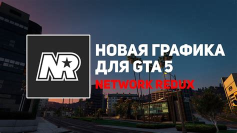 Шаг 6: Начало игры с Network Redux
