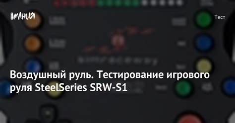 Шаг 6: Тестирование настроек руля