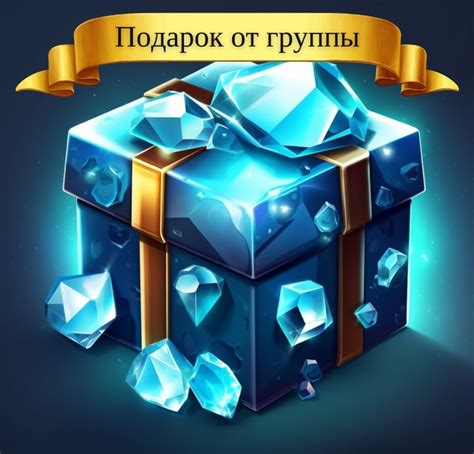 Шаг 6. Контроль получения подарка
