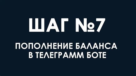 Шаг 7: Перенос баланса