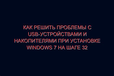 Шаг 7: Устранение проблем с шрифтом