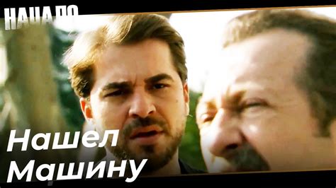 Шокирующее начало